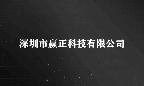 深圳市赢正科技有限公司