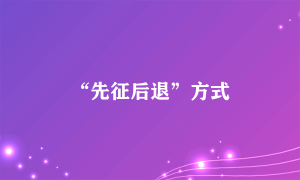 “先征后退”方式