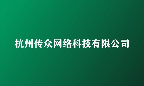 杭州传众网络科技有限公司