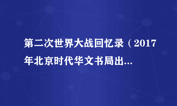 第二次世界大战回忆录（2017年北京时代华文书局出版的书籍）