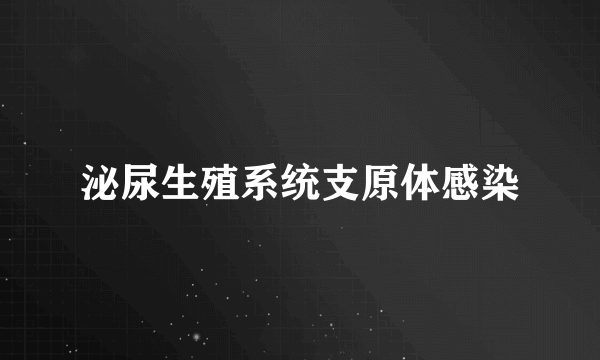 泌尿生殖系统支原体感染