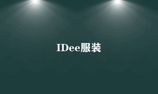 IDee服装