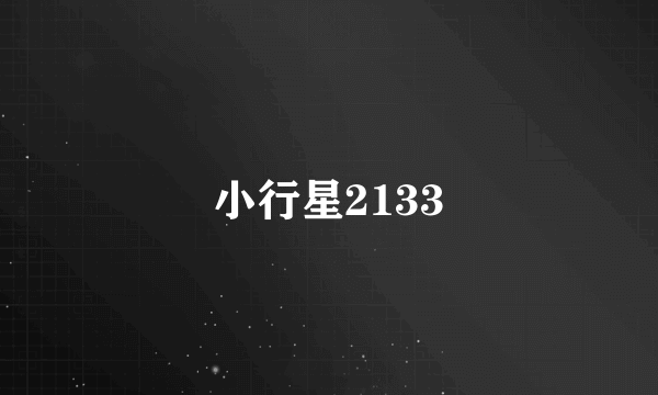 小行星2133