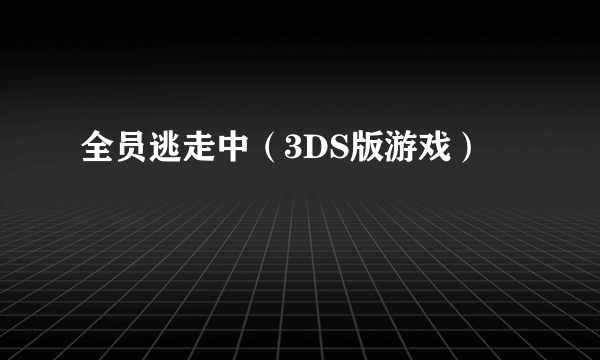 全员逃走中（3DS版游戏）