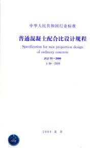 JGJ55-2000普通混凝土配合比设计规程