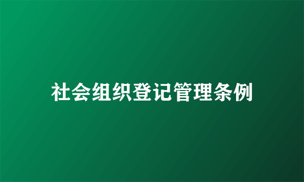 社会组织登记管理条例