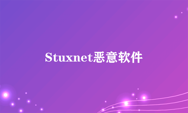 Stuxnet恶意软件