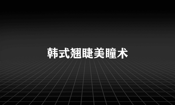 韩式翘睫美瞳术