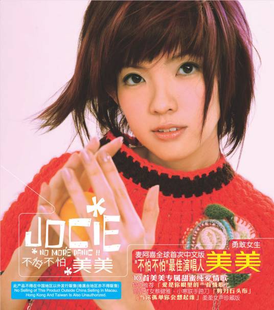 不怕不怕（新加坡女歌手郭美美2006年首张个人专辑）