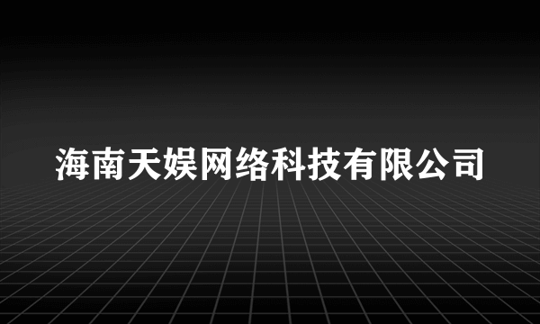 海南天娱网络科技有限公司