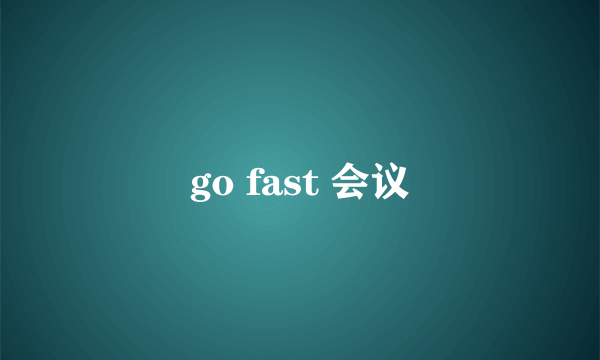 go fast 会议