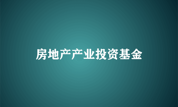 房地产产业投资基金