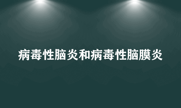 病毒性脑炎和病毒性脑膜炎