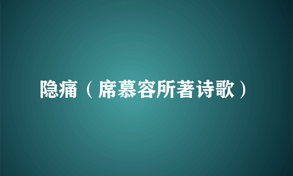 隐痛（席慕容所著诗歌）