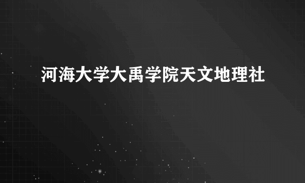 河海大学大禹学院天文地理社