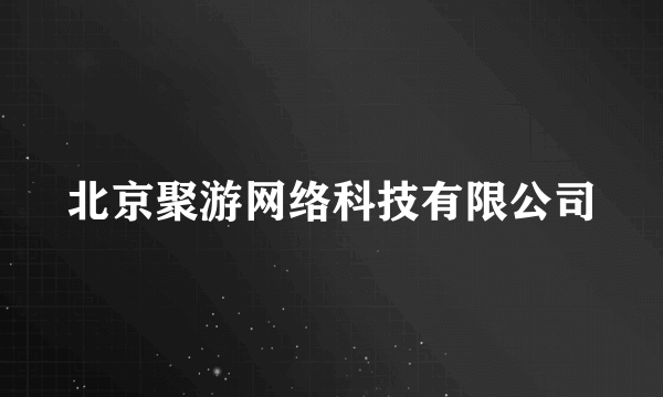 北京聚游网络科技有限公司