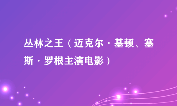 丛林之王（迈克尔·基顿、塞斯·罗根主演电影）