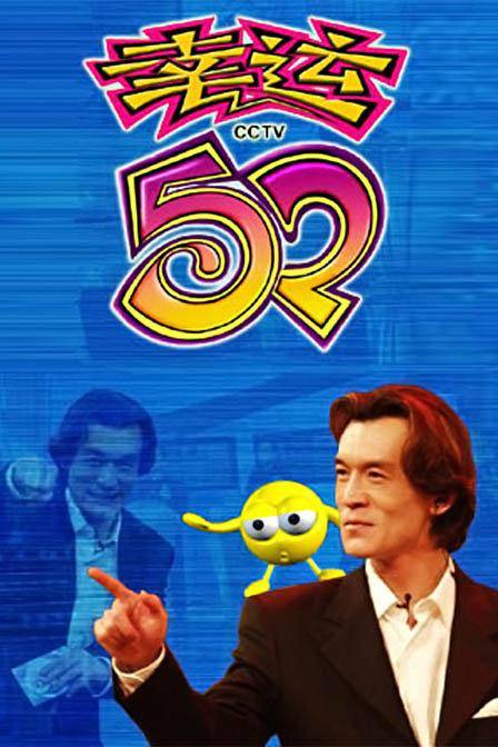 2001年幸运52节目列表