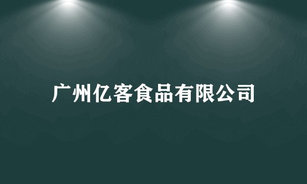 广州亿客食品有限公司