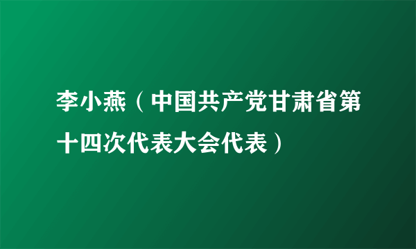 李小燕（中国共产党甘肃省第十四次代表大会代表）