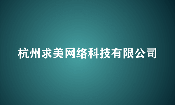 杭州求美网络科技有限公司