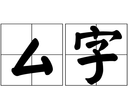 厶字