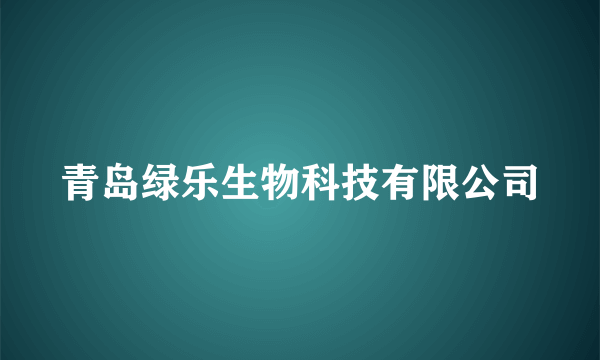 青岛绿乐生物科技有限公司