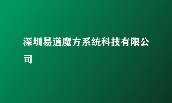 深圳易道魔方系统科技有限公司