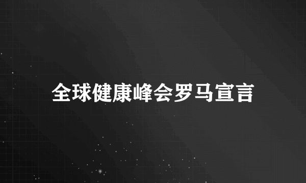 全球健康峰会罗马宣言