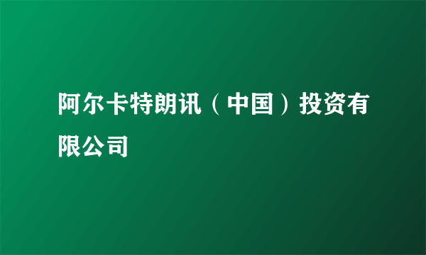 阿尔卡特朗讯（中国）投资有限公司