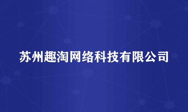 苏州趣淘网络科技有限公司