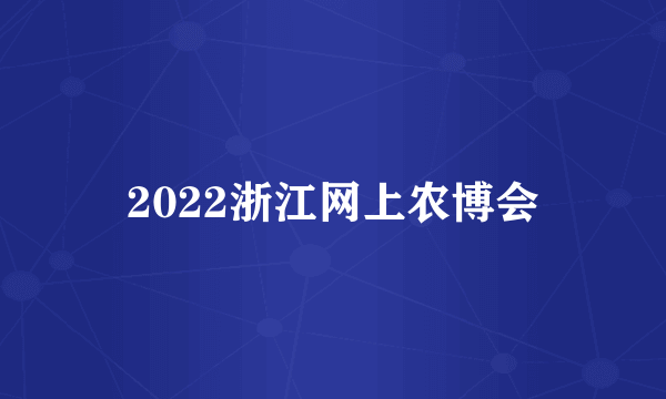 2022浙江网上农博会