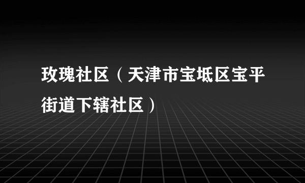 玫瑰社区（天津市宝坻区宝平街道下辖社区）