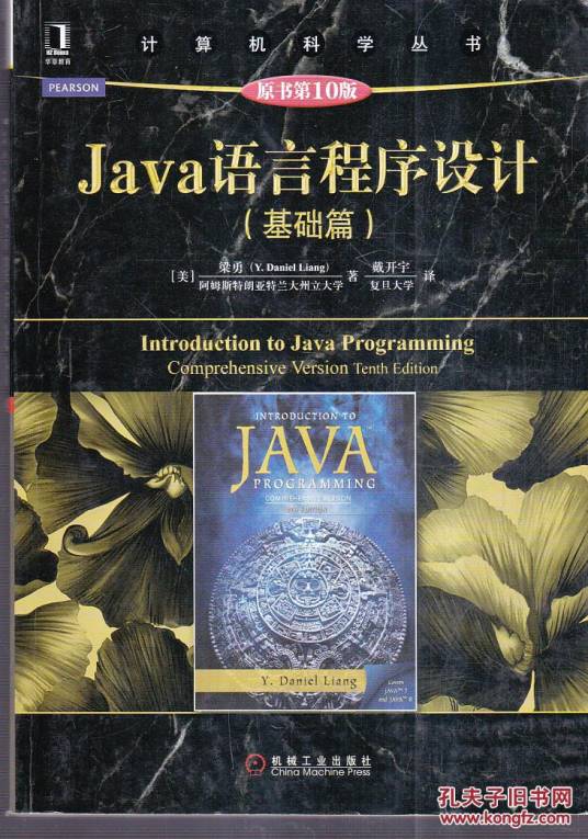 Java语言程序设计（基础篇） （原书第10版）