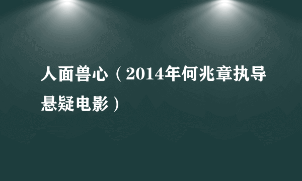 人面兽心（2014年何兆章执导悬疑电影）