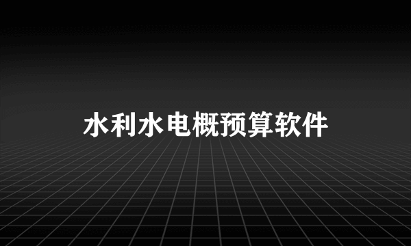 水利水电概预算软件