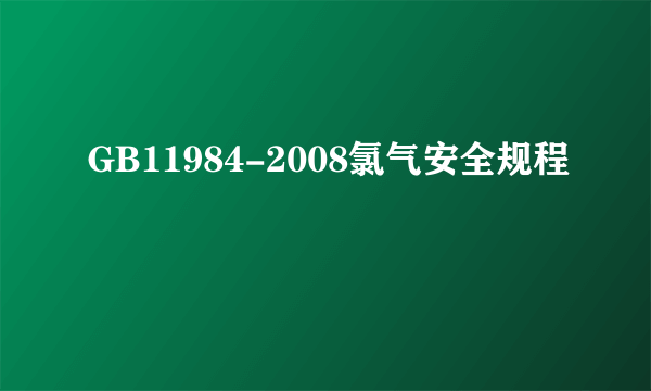 GB11984-2008氯气安全规程