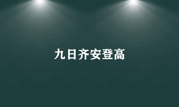 九日齐安登高