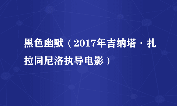 黑色幽默（2017年吉纳塔·扎拉同尼洛执导电影）