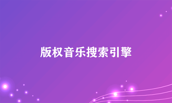 版权音乐搜索引擎