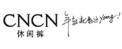 CNCN休闲裤