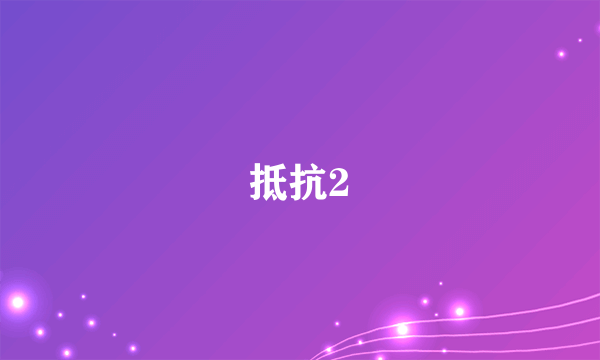 抵抗2