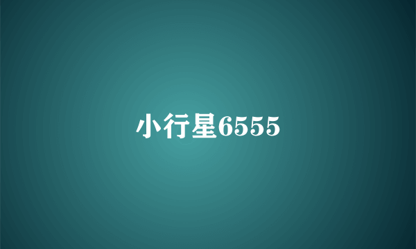 小行星6555