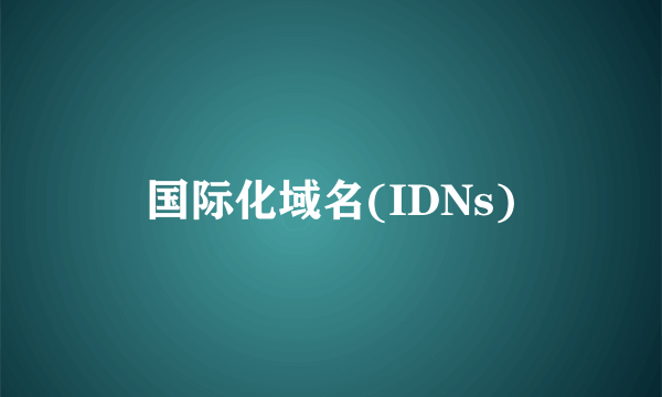 国际化域名(IDNs)