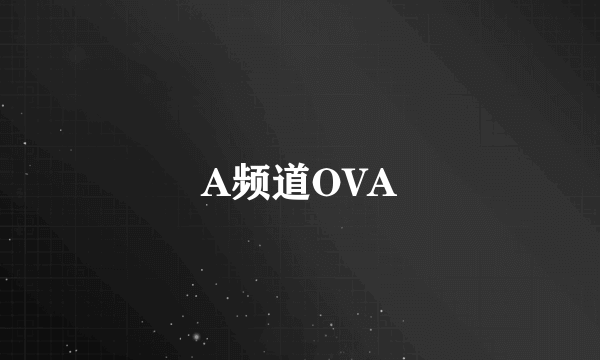 A频道OVA