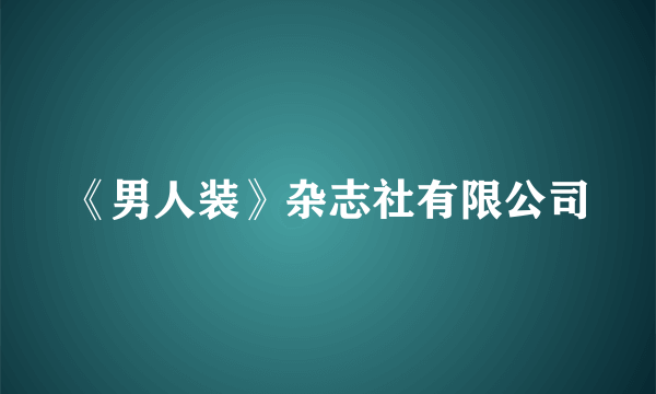 《男人装》杂志社有限公司