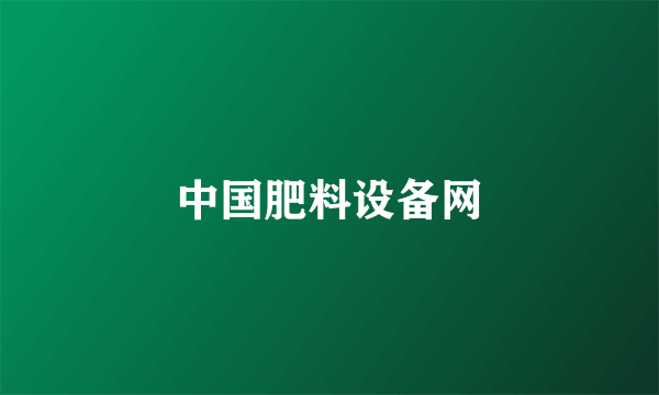 中国肥料设备网