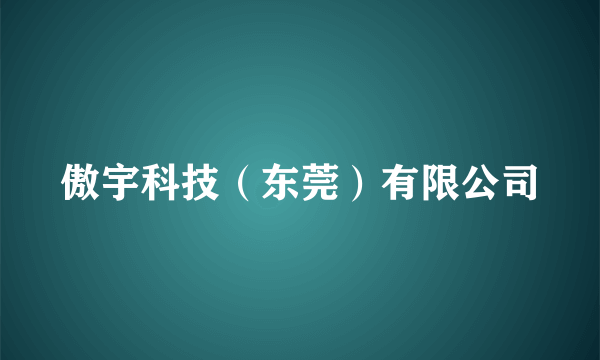 傲宇科技（东莞）有限公司