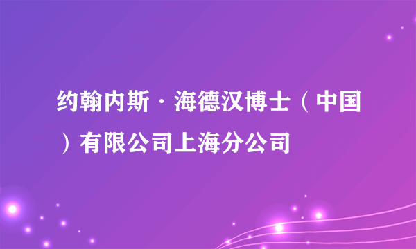 约翰内斯·海德汉博士（中国）有限公司上海分公司