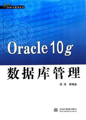 Oracle10g数据库管理